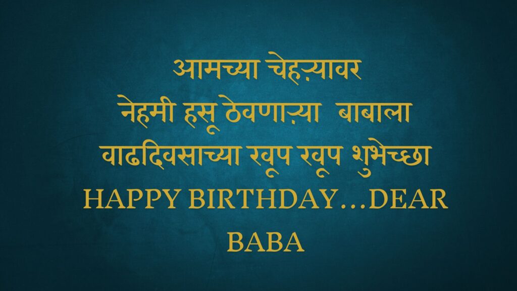 Birthday Wishes for Fathers in Marathi