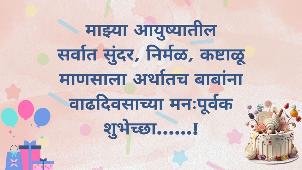 Birthday Wishes for Fathers in Marathi | वडिलांना वाढदिवसाच्या शुभेच्छा