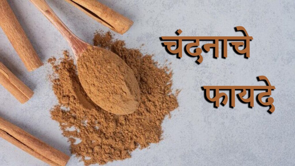 Chandan Benefits for skin info in Marathi