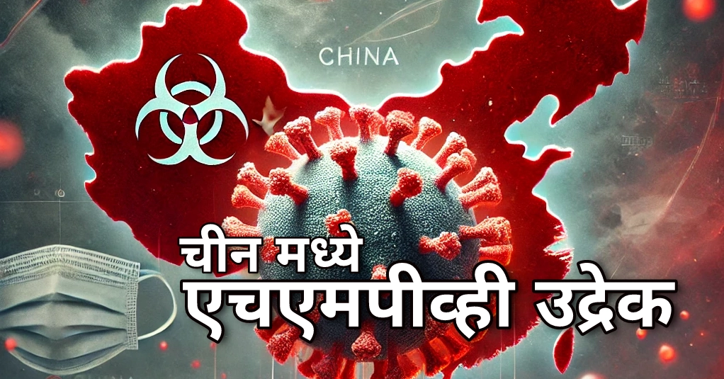 HMPV Virus in China