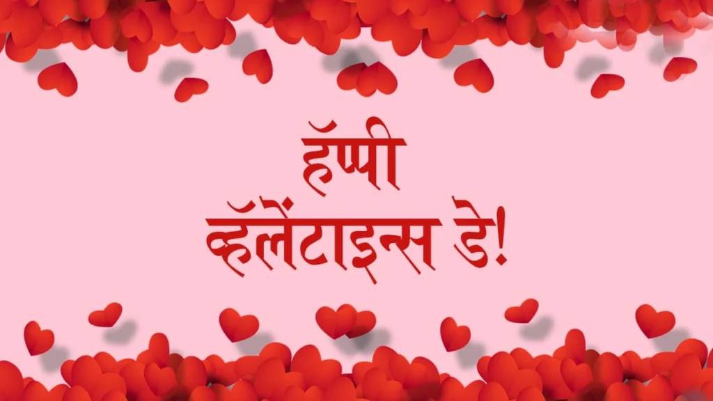 Valentine Day Quotes in Marathi